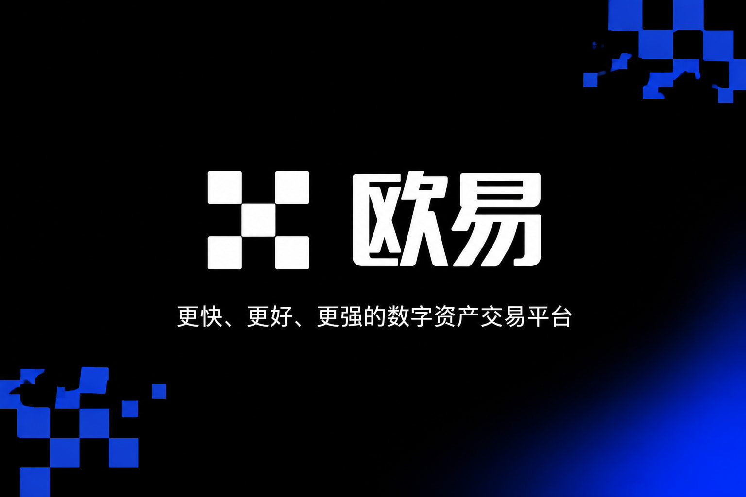 欧交易所app官网安装行情界面
